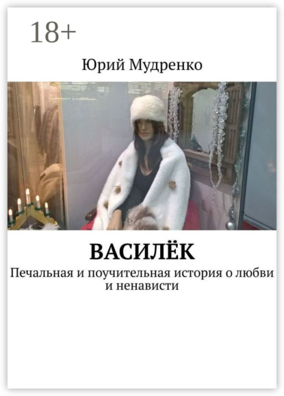 Книга Юрий Иванович Мудренко Василёк