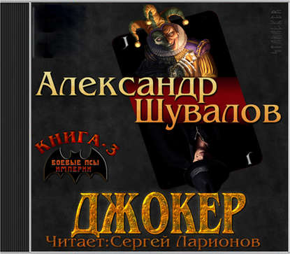 Книга Сергей Ларионов, Александр Шувалов Джокер