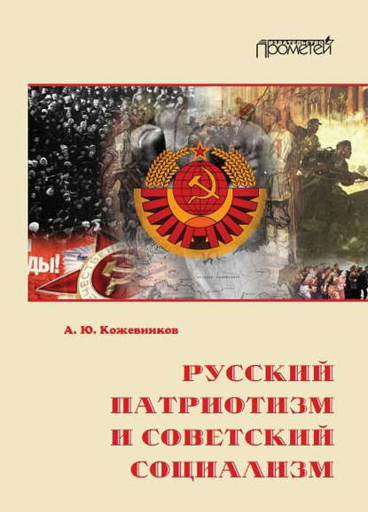 Книга Алексей Кожевников, Алексей Юрьевич Кожевников Русский патриотизм и советский социализм