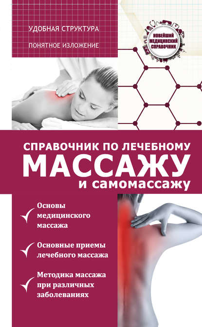 Книга Вадим Александрович Кортунов, Вадим Кортунов Справочник по лечебному массажу и самомассажу (от диагноза к лечению)
