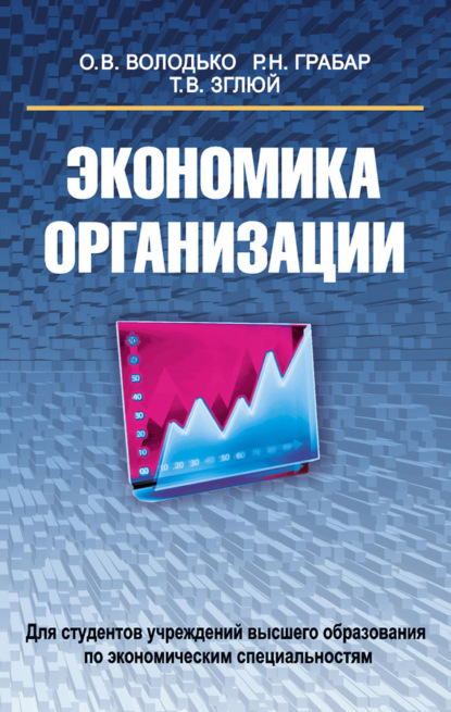 Книга Ольга Володько, Ольга Владимировна Володько, Роза Николаевна Грабар, Татьяна Владимировна Зглюй Экономика организации