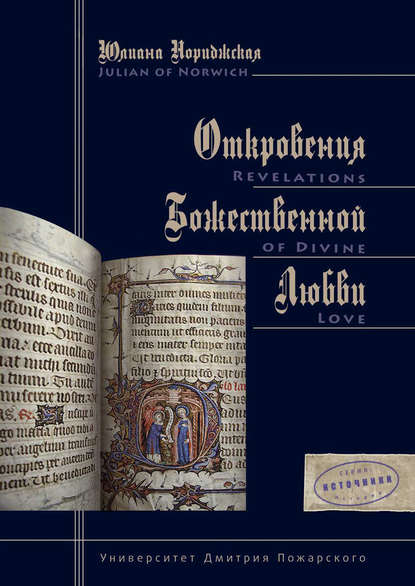 Книга Юлиана Нориджская, Юлиана Дресвина Откровения Божественной Любви