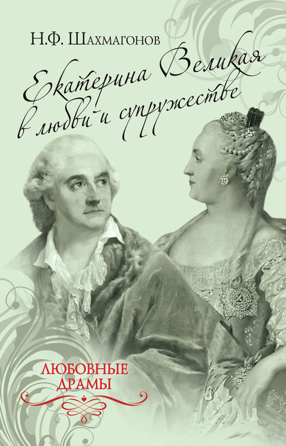 Книга Николай Федорович Шахмагонов Екатерина Великая в любви и супружестве