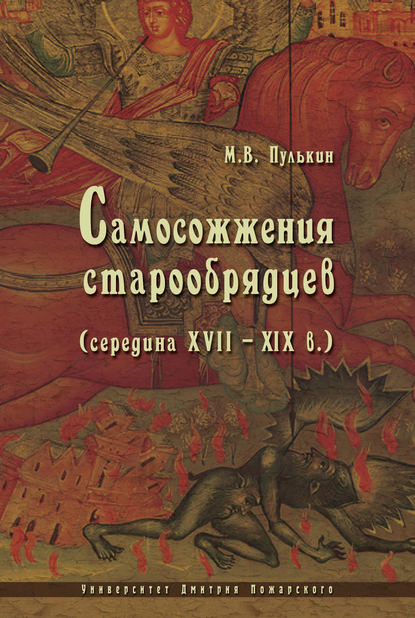 Книга Максим Викторович Пулькин, Максим Пулькин Самосожжения старообрядцев (середина XVII–XIX в.)