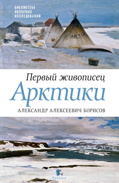 Книга Юрий Константинович Бурлаков, Ю. К. Бурлаков, Петр В. Боярский Первый живописец Арктики. Александр Алексеевич Борисов