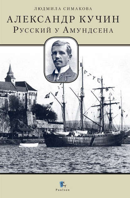 Книга Людмила Симакова, Людмила Анатольевна Симакова Александр Кучин. Русский у Амундсена