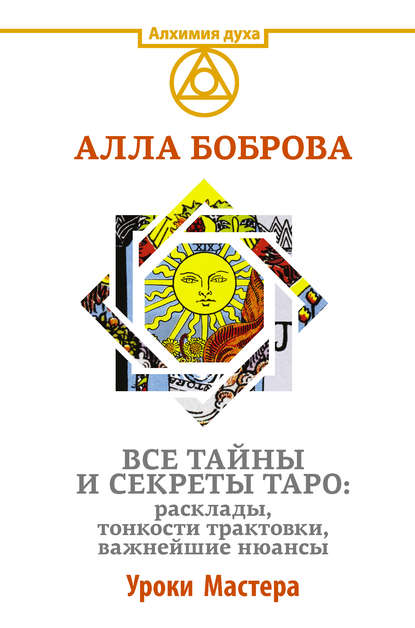 Книга Алла Боброва, Алла Э. Боброва Все тайны и секреты Таро: расклады, тонкости трактовки, важнейшие нюансы. Уроки Мастера