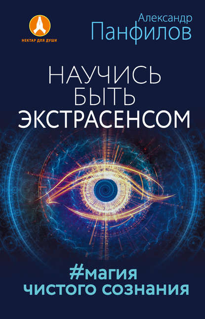 Книга Александр Владимирович Панфилов, Александр Панфилов Научись быть экстрасенсом. #Магия чистого сознания