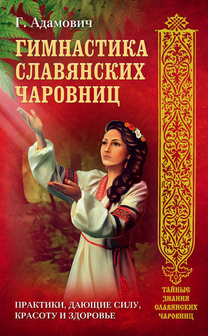 Книга Геннадий Адамович, Геннадий Эдуардович Адамович Гимнастика славянских чаровниц. Практики, дающие силу, красоту и здоровье