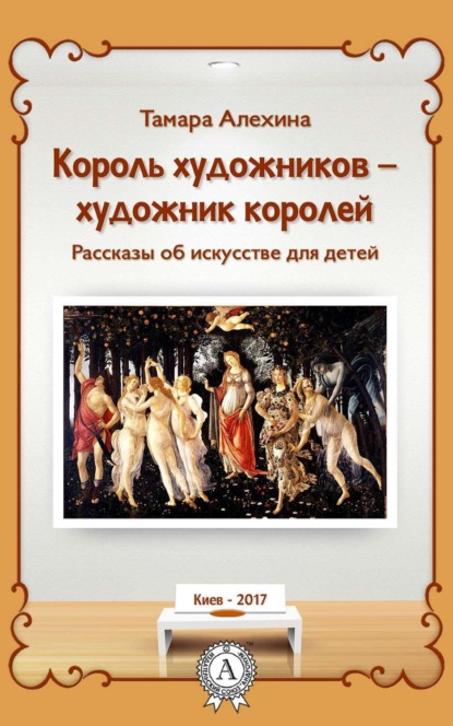 Книга Тамара Алехина Король художников – художник королей