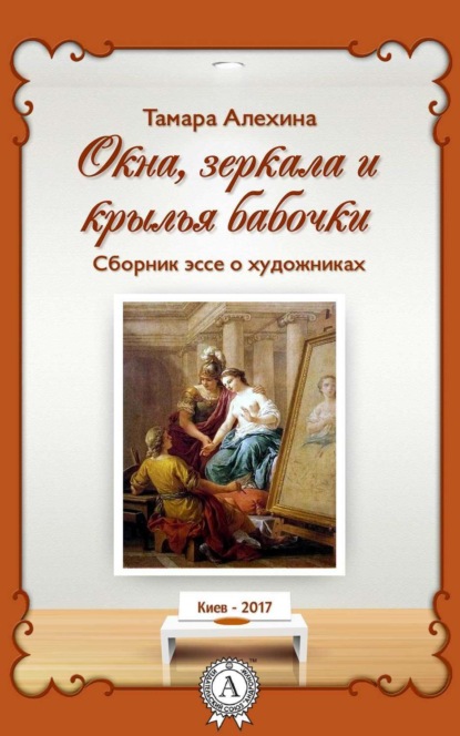 Книга Тамара Алехина Окна, зеркала и крылья бабочки. Сборник эссе о художниках
