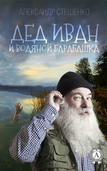 Книга Александр Стешенко Дед Иван и водяной барабашка