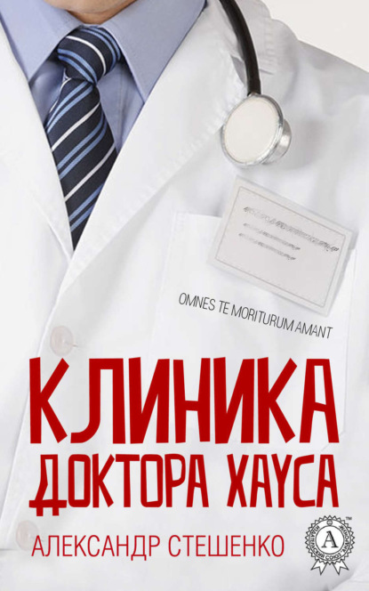 Книга Александр Стешенко Клиника доктора Хауса