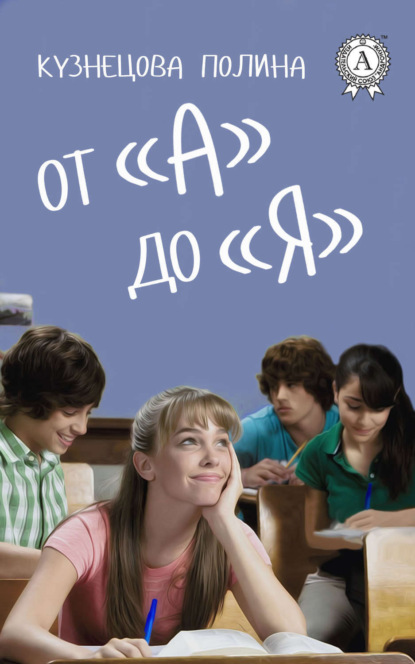 Книга Полина Кузнецова От «А» до «Я»