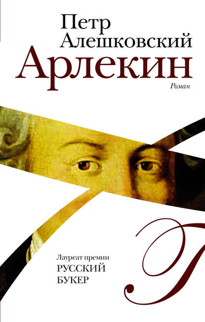 Книга Петр Маркович Алешковский, Петр Алешковский Арлекин
