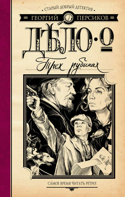 Книга Георгий Персиков Дело о трех рубинах