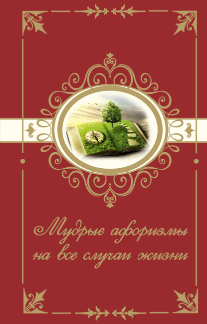 Книга Н. Богданова Мудрые афоризмы на все случаи жизни