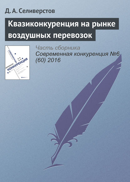 Книга Д. А. Селиверстов Квазиконкуренция на рынке воздушных перевозок