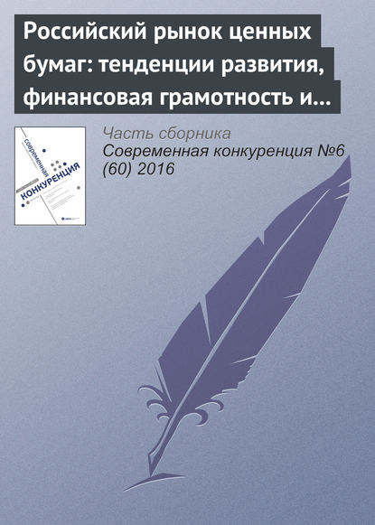 Книга Х. Х. Прозоров Российский рынок ценных бумаг: тенденции развития, финансовая грамотность и защита частных инвесторов