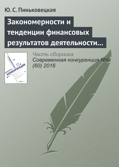 Книга Ю. С. Пиньковецкая Закономерности и тенденции финансовых результатов деятельности малых и средних предприятий