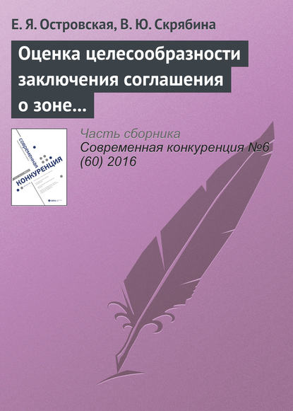 Книга Е. Я. Островская, В. Ю. Скрябина Оценка целесообразности заключения соглашения о зоне свободной торговли между ЕАЭС и Египтом с использованием расчетов торговых индикаторов