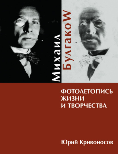Книга Юрий Кривоносов, Юрий Михайлович Кривоносов Михаил Булгаков. Фотолетопись жизни и творчества
