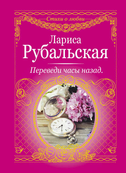 Книга Лариса Рубальская, Лариса Алексеевна Рубальская Переведи часы назад (сборник)