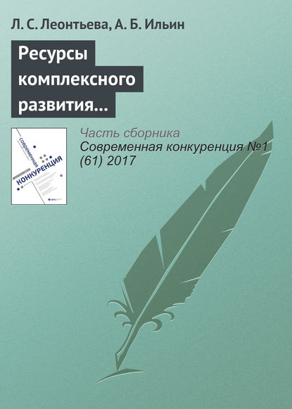 Книга А. Б. Ильин, Л. С. Леонтьева Ресурсы комплексного развития предпринимательских компетенций