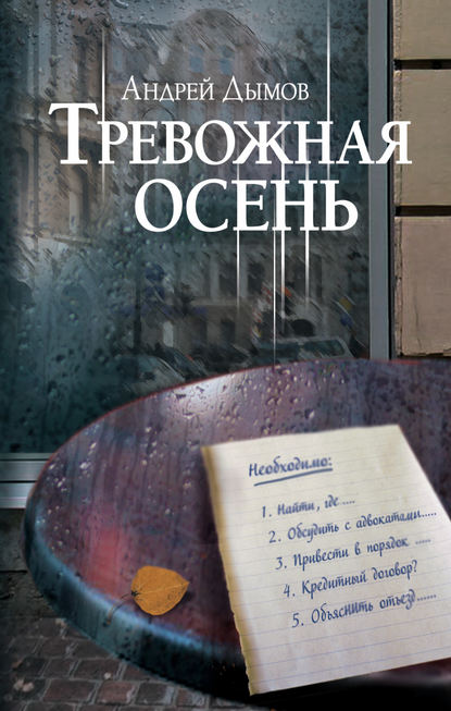 Книга Андрей Дымов, Андрей Семенович Дымов Тревожная осень