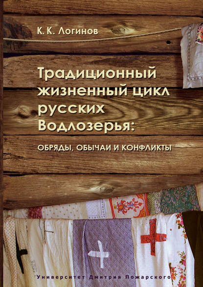 Книга К. К. Логинов, Константин Кузьмич Логинов Традиционный жизненный цикл русских Водлозерья: обряды, обычаи и конфликты