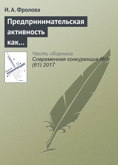 Книга И. А. Фролова Предпринимательская активность как выбор жизненной стратегии студенческой молодежи в национальных исследовательских университетах