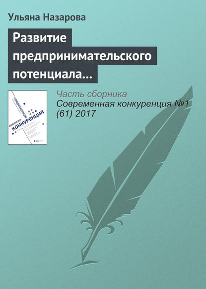Книга Ульяна Анатольевна Назарова Развитие предпринимательского потенциала региона: механизм формирования экосистемы