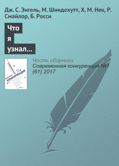 Книга Дж. С. Энгель, Минет Шиндехутт, Хайди М. Нек, Рэй Смайлор, Билл Росси Что я узнал о преподавании предпринимательства: взгляды пяти педагогов-мастеров
