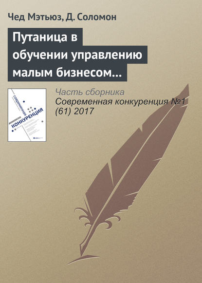 Книга Д. Соломон, Чед Мэтьюз Путаница в обучении управлению малым бизнесом и предпринимательству: количественный анализ