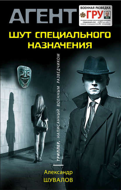Книга Александр Шувалов Шут специального назначения