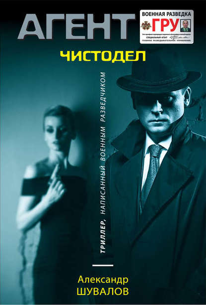 Книга Александр Шувалов Чистодел