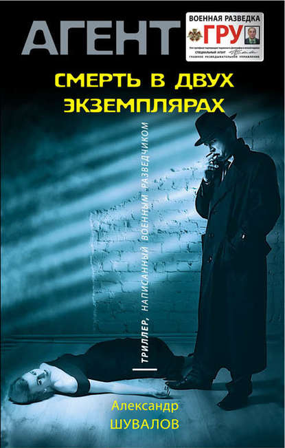 Книга Александр Шувалов Смерть в двух экземплярах