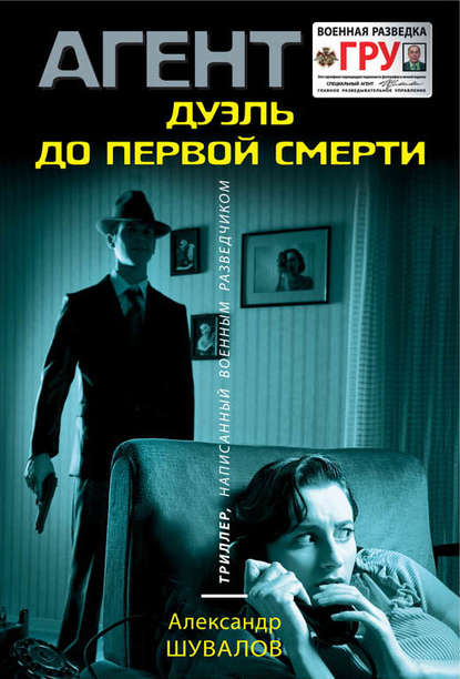 Книга Александр Шувалов Дуэль до первой смерти
