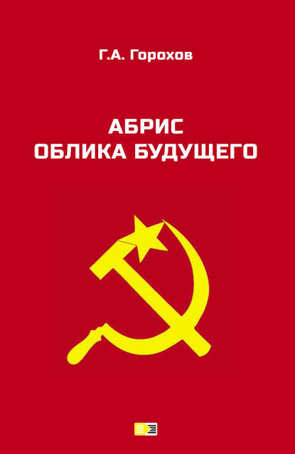Книга Георгий Анатольевич Горохов, Георгий Горохов Абрис облика будущего