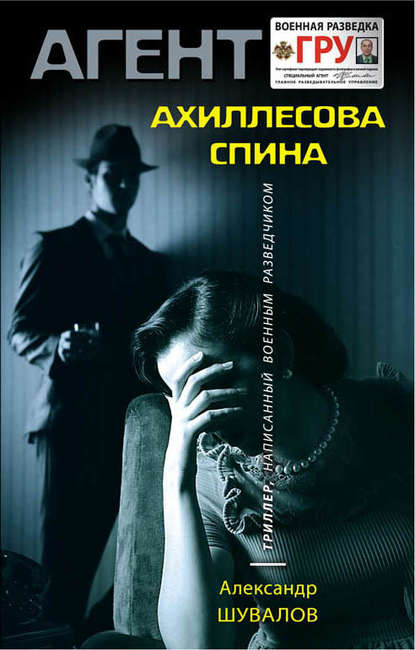 Книга Александр Шувалов Ахиллесова спина