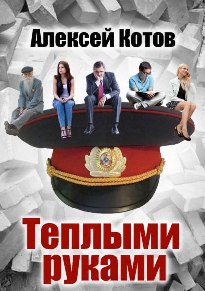 Книга Алексей Николаевич Котов Теплыми руками