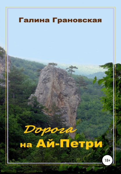 Книга Галина Грановская Дорога на Ай-Петри