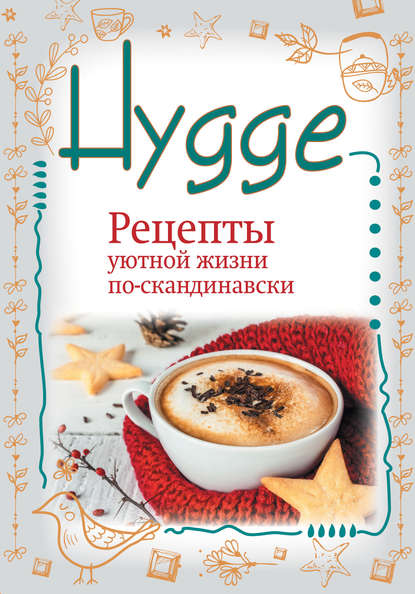 Книга Артур Майбах Hygge. Счастье в простоте! Рецепты уютной жизни по-скандинавски