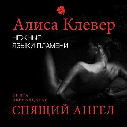 Книга Алиса Клевер, Кристина Романская Нежные языки пламени. Спящий ангел