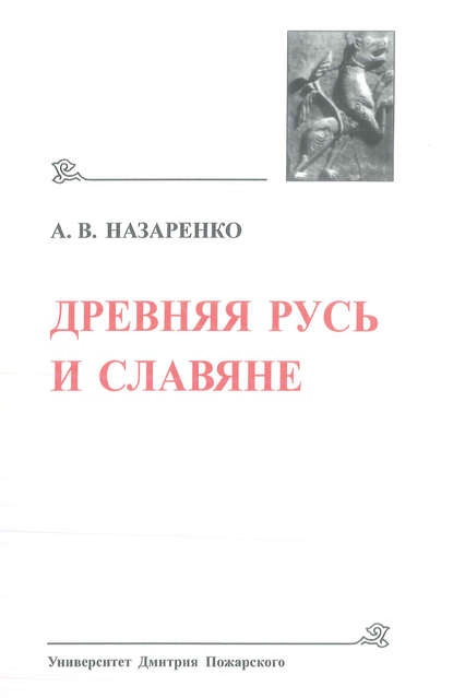 Книга Александр Васильевич Назаренко, А. В. Назаренко Древняя Русь и славяне