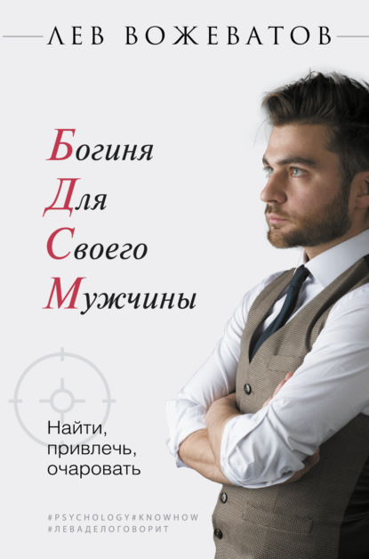 Книга Лев Борисович Вожеватов, Лев Вожеватов Богиня для своего мужчины. Найти, привлечь, очаровать