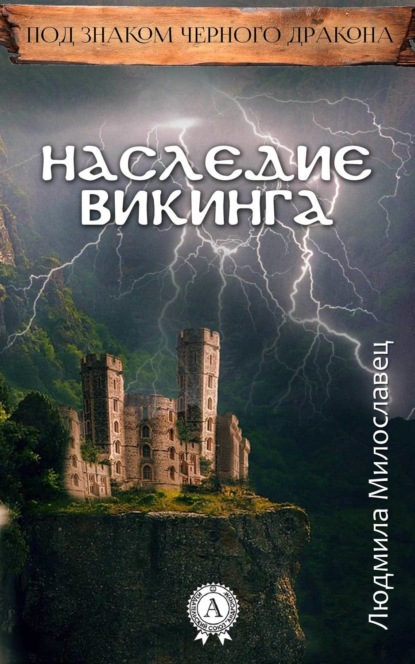 Книга Людмила Милославец Наследие викинга