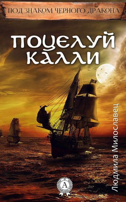 Книга Людмила Милославец Поцелуй Калли