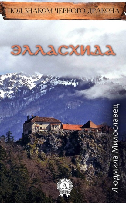 Книга Людмила Милославец Элласхида