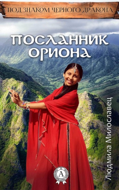 Книга Людмила Милославец Посланник Ориона